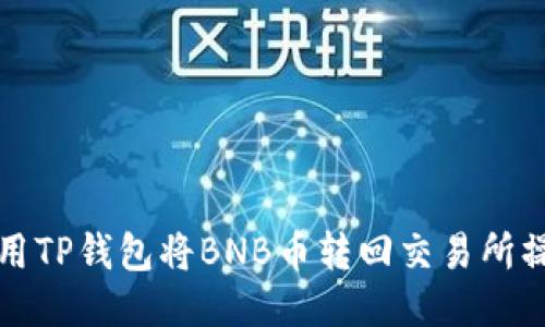 如何利用TP钱包将BNB币转回交易所操作指南
