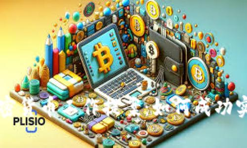 : 全面解析加密货币工作提案：如何成功实施区块链项目