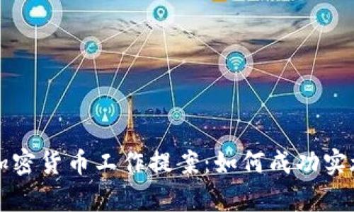 : 全面解析加密货币工作提案：如何成功实施区块链项目