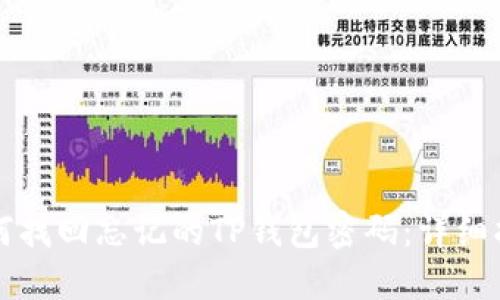 如何找回忘记的TP钱包密码：详细指南