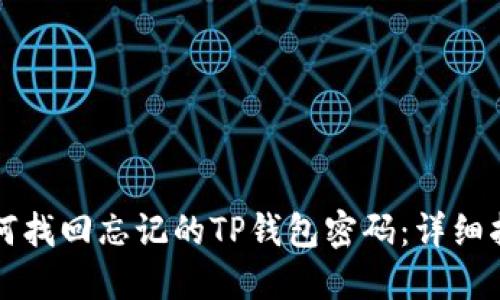 如何找回忘记的TP钱包密码：详细指南