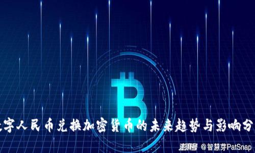 数字人民币兑换加密货币的未来趋势与影响分析