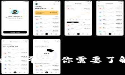 区块链官方交易平台：你需要了解的所有信息