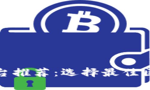 区块链理财平台推荐：选择最佳区块链投资渠道