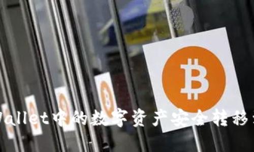 如何将TPWallet中的数字资产安全转移到合约地址