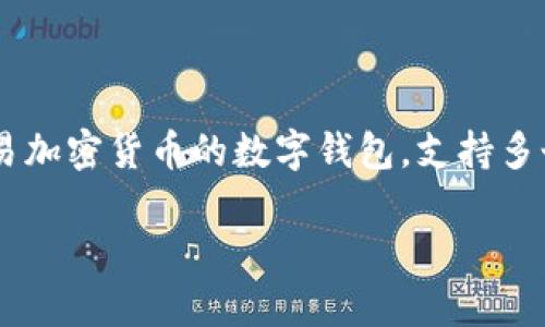 在探讨“TP钱包里面删除了可以找回吗”这个问题之前，我们先了解一下TP钱包的基本功能和操作。TP钱包是一个用于存储和交易加密货币的数字钱包，支持多个区块链网络。随着区块链技术的迅猛发展，数字钱包的使用日益普及，了解如何安全地管理和恢复钱包中的资产显得尤为重要。

TP钱包删除资产后的恢复方式详解