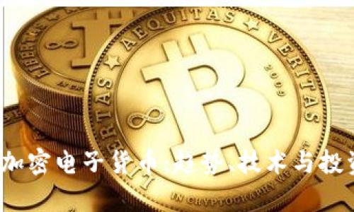 2023年新加密电子货币：趋势、技术与投资机会解析