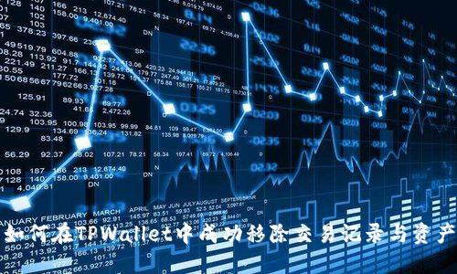 如何在TPWallet中成功移除交易记录与资产
