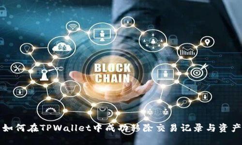 如何在TPWallet中成功移除交易记录与资产