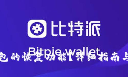如何找到TP钱包的恢复功能？详细指南与常见问题解答