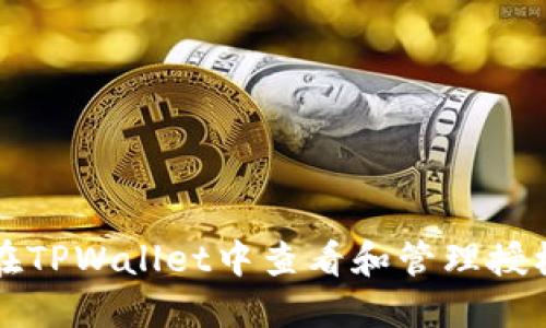 如何在TPWallet中查看和管理授权设置