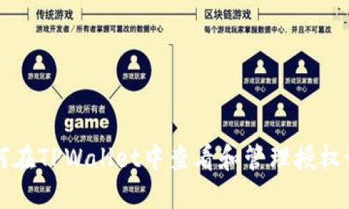 如何在TPWallet中查看和管理授权设置
