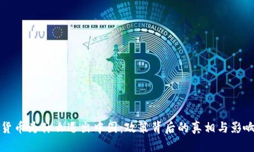 加密货币为什么退出中国：政策背后的真相与影响分析