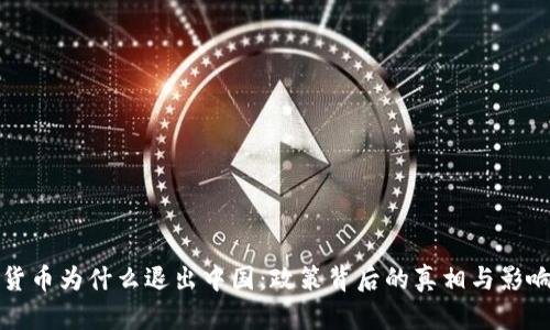 加密货币为什么退出中国：政策背后的真相与影响分析