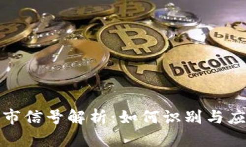 加密货币熊市信号解析：如何识别与应对市场波动