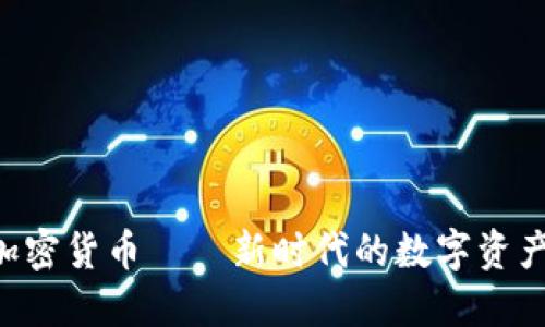GEC数字加密货币——新时代的数字资产投资机遇