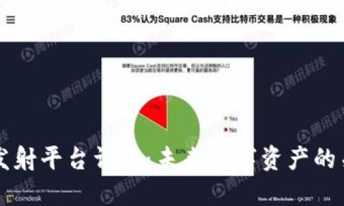区块链发射平台详解：未来数字资产的关键枢纽