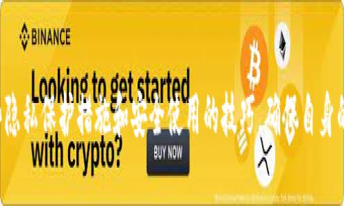    TP钱包的交易记录删除指南与注意事项  / 
 guanjianci  TP钱包, 交易记录, 钱包管理, 加密货币  /guanjianci 

在数字货币迅猛发展的今天，加密钱包如TP钱包成为了用户管理和交易数字资产的重要工具。然而，许多用户在使用TP钱包时，会有一个疑问：是否可以删除交易记录？在此文中，我们将深入探讨TP钱包的交易记录特性，删除交易记录的可行性，以及相关的注意事项。

### 什么是TP钱包？

TP钱包是一款广泛使用的数字货币钱包，支持多种加密货币的存储、转账和管理。用户可以通过TP钱包进行安全的数字资产存储，参与交易及参与去中心化金融（DeFi）等活动。它因其安全性、用户友好的界面和多样化的功能受到广泛欢迎。

TP钱包支持的功能包括：

1. **数字资产管理**: 用户可以存储、发送和接收多种加密货币。
2. **交易功能**: 允许用户实时进行数字货币交易。
3. **去中心化应用（DApp）访问**: 提供了访问去中心化应用的接口，支持用户参与各种基于区块链的项目。

TP钱包的交易记录记录了所有用户的交易活动，包括转账、充值和提现等。

### TP钱包交易记录的性质

TP钱包的交易记录是基于区块链技术生成的。每一笔交易都会被记录在相应的区块链上，形成不可逆的交易历史。这一特性使得TP钱包的交易记录无法随意删除。以下为TP钱包交易记录的一些核心性质：

1. **不可篡改**: 区块链的设计确保交易记录一旦写入后，就无法被修改或删除。这意味着交易记录是永久存在的。

2. **透明性**: 任何用户都可以通过区块链浏览器查看公开的交易记录。这为交易的透明性提供了保障。

3. **安全性**: 由于交易记录存储在多个节点上，除非控制了网络大部分的算力，否则无法对其进行篡改。

因为TP钱包的交易记录是永久性的，用户需要谨慎处理其交易行为，以保证安全和隐私。

### 能否删除TP钱包的交易记录？

基于我们对TP钱包及其底层区块链技术的理解，答案是否定的。用户无法在TP钱包中直接删除交易记录。无论是历史交易，还是未来的交易，这些记录都会被永远保存。虽然对于想要保护隐私的用户来说，这样的性质可能令人沮丧，但它也是区块链技术所固有的特性。

### 交易记录的隐私保护措施

尽管无法删除交易记录，用户仍然可以采取一些措施来保护他们的隐私和信息安全：

1. **使用新钱包**: 如果用户对历史交易记录感到不安，可以选择创建一个新钱包用于今后的交易。这种方法并不会删除旧记录，但能够有效避免旧记录泄露个人信息。

2. **交易混合服务**: 使用交易混合器或混币服务，能够提高交易的匿名性。通过将自己的交易与其他用户的交易混合，来降低被追踪的可能性。

3. **谨慎选择交易对象**: 在进行转账和交易时，选择值得信赖的对象，尽量避免与不明身份的人进行交易。

尽管有这些措施，不论用户采取何种方式，都不能彻底删除过去的交易记录。

### 仔细思考：相关问题

在探讨交易记录是否能够删除的这个话题时，用户可能会有以下相关问题：

1. **交易记录是否真的可以删除呢？**
2. **删除交易记录的潜在风险有哪些？**
3. **TP钱包的隐私保护功能如何？**
4. **如何安全使用TP钱包进行交易？**

接下来，我们将逐一解答这些问题。

### 交易记录是否真的可以删除呢？

如前所述，TP钱包的交易记录无法被删除。这是由于区块链的特性所决定的。每一次交易在区块链上生成不会被改动的记录，这样做旨在防止欺诈行为的发生，保证交易的安全性和透明度。

TP钱包的交易记录所依赖的区块链是一种去中心化的分布式账本技术。每个交易不仅会被特定钱包拥有者记录，还会被网络中的所有节点保留。这一机制确保了交易的真实性和溯源性，任何试图删除或修改交易记录的行为都将遭遇技术上的挑战。

因此，作为普通用户，应该接受交易记录不可删除的事实，并且在进行交易前合理规划，确保自身隐私和资金安全。

### 删除交易记录的潜在风险有哪些？

尽管TP钱包的交易记录无法进行删除，但假设一个钱包允许删除交易记录，这会带来潜在的风险：

1. **安全隐患**: 允许删除交易记录可能会被不法分子利用，伪造交易来进行欺诈。这样一来，整个钱包的安全性就会受到严峻考验。

2. **法律后果**: 在某些国家和地区，保留交易记录是法律要求的，以避免洗钱和其他金融犯罪行为的发生。如果交易记录可以轻易删除，这将导致法律合规性的问题。

3. **失去透明性**: 如果交易记录可以被删除，那么交易过程的透明性将受到威胁。透明度是区块链的一大优势，失去透明性将直接影响用户的信任度。

4. **用户困扰**: 会导致用户对于钱包的管理产生困惑。一旦某个交易记录被删除，用户将很难追踪资金流动，影响资产的有效管理。

综上，TP钱包虽不允许删除交易历史，但正是基于安全、法律和透明的考虑，保持这些记录的完整性是有益的。

### TP钱包的隐私保护功能如何？

TP钱包在保护用户隐私方面做出了相应的功能设计。尽管交易记录是公开透明的，但TP钱包提供了一些功能来提高用户的隐私：

1. **助记词和私钥管理**: 用户在创建TP钱包时，会生成助记词和私钥。这些信息是保护用户钱包的基础，私钥只有用户自己掌握，任何第三方都无法访问。

2. **匿名交易**: 部分TP钱包支持通过去中心化及匿名交易平台进行交易，用户无需提供身份信息即可进行交易，这种隐私保护措施可以提升用户的交易安全感。

3. **资金隔离**: TP钱包会将资产按照不同的类型划分到不同的地址，这样即使交易记录是公开的，用户的资产信息仍然有一定的隐匿性。

4. **交易确认机制**: TP钱包一般会对敏感交易进行多重确认，以确保交易为用户所发起，避免因信息泄露而导致的资金损失。

尽管TP钱包在隐私保护方面采取了种种措施，用户仍需保持警惕，不应随意提供私人信息，并谨慎参与某些可能涉及隐私泄露的交易。

### 如何安全使用TP钱包进行交易？

确保TP钱包安全使用，不仅保护用户的资产安全，也能在一定程度减少隐私泄露的风险。以下是一些建议：

1. **定期备份**: 用户应定期备份钱包的助记词和私钥，并妥善保存。这是钱包安全的基本保障。

2. **启用双重验证**: 如果TP钱包支持双重验证，用户应尽量启用这一功能，以增加安全保障。

3. **谨慎参与公链交易**: 避免在陌生或不安全的公链上进行交易，尽量选择知名的公链进行交易。

4. **警惕钓鱼网站**: 用户应当保持警惕，避免点击可疑链接。如遇陌生请求，谨慎核实对方身份，避免数据和资金损失。

5. **更新钱包软件**: 如果TP钱包有更新版本，用户应及时更新，确保拥有最新的安全漏洞修复。

综上，TP钱包的交易记录不可删除是由区块链特性决定的，这在一定程度上保护了用户的交易安全。用户可以通过一些隐私保护措施和安全使用的技巧，确保自身的资产和信息安全。在选择使用数字货币钱包时，应对不同钱包的特性和安全性做好足够的了解，以做出更合理的选择。