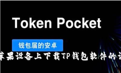 如何在苹果设备上下载TP钱包软件的详细指导