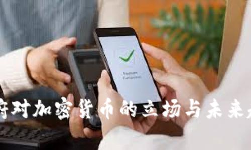 印度政府对加密货币的立场与未来趋势分析