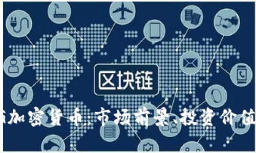 深入解析BG加密货币：市场前景、投资价值与技术分析