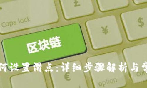 tpwallet如何设置滑点：详细步骤解析与常见问题解答