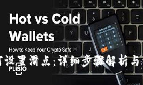 tpwallet如何设置滑点：详细步骤解析与常见问题解答