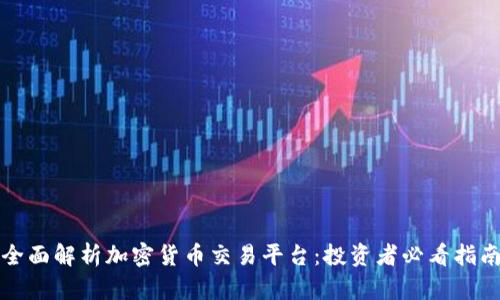 全面解析加密货币交易平台：投资者必看指南