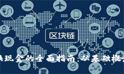 加密货币兑换现金的全面指南：从基础概念到实用技巧