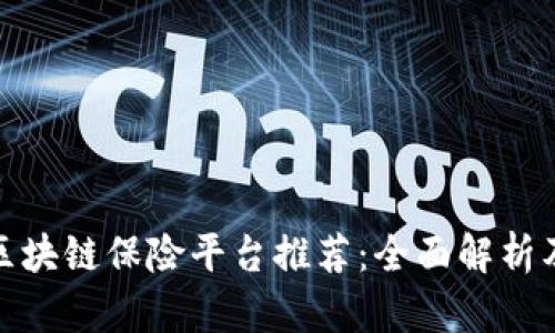 最佳区块链保险平台推荐：全面解析及比较