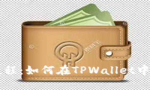 TPWallet使用教程：如何在TPWallet中使用TE数字货币
