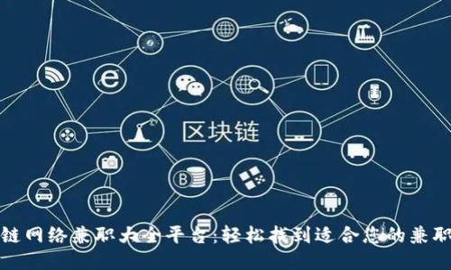 区块链网络兼职大全平台：轻松找到适合您的兼职机会