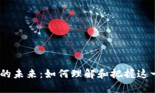 :加密货币的未来：如何理解和把握这一新兴市场