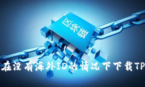如何在没有海外ID的情况下下载TP钱包