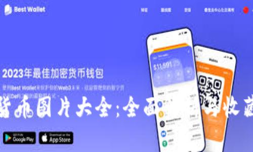 加密货币图片大全：全面解析与收藏分享