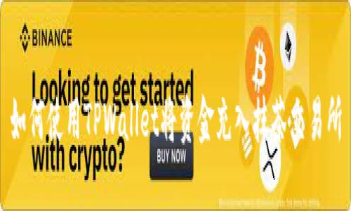 如何使用TPWallet将资金充入抹茶交易所