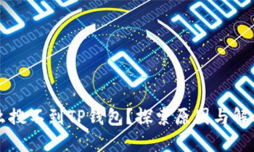 为什么搜不到TP钱包？探索原因与解决方案