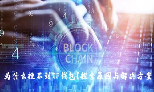 为什么搜不到TP钱包？探索原因与解决方案