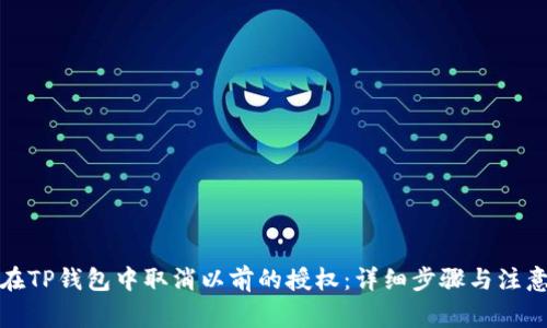 如何在TP钱包中取消以前的授权：详细步骤与注意事项