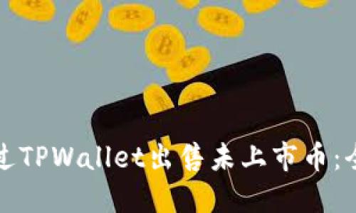 如何通过TPWallet出售未上市币：全面指南
