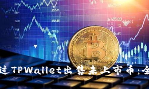 如何通过TPWallet出售未上市币：全面指南