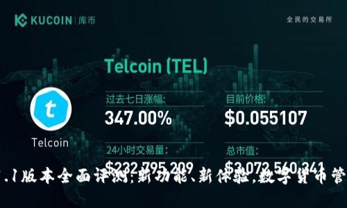 TP钱包v1.1版本全面评测：新功能、新体验，数字货币管理新选择