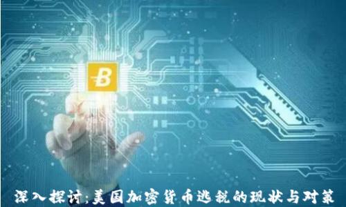 
深入探讨：美国加密货币逃税的现状与对策