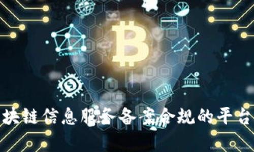 : 区块链信息服务备案合规的平台解析