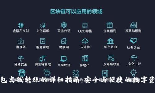 TP冷钱包离线转账的详细指南：安全与便捷的数字资产管理