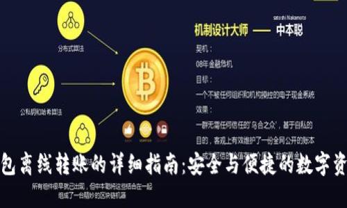 TP冷钱包离线转账的详细指南：安全与便捷的数字资产管理