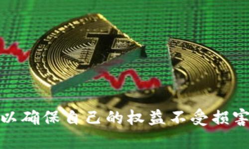   波兰对加密货币的规定解析：法律框架与影响 / 
 guanjianci 波兰,加密货币,法律,规定 /guanjianci 


随着加密货币和区块链技术的发展，各国对于这些新兴事物的监管政策也在不断变化。波兰作为东欧的重要国家，其对加密货币的立法与监管在很大程度上反映了该地区的整体趋势。本文将详细探讨波兰对加密货币的规定，分析其法律框架、影响以及波兰在全球加密市场中的角色。同时，我们还会解答一些可能的相关问题，进一步阐明波兰在加密货币方面的现状与未来。


波兰对加密货币的法律框架

波兰对加密货币的监管始于2018年，当时波兰金融监督局（KNF）发布了针对加密货币的咨询文件，明确了加密货币的定义以及相关的法律责任。根据该文件，加密货币被视为一种金融工具，因此在注册、交易及其使用上，都必须遵循波兰的金融法规。尤其是在反洗钱（AML）和客户身份识别（KYC）方面，监管要求相对严格。

在2019年，波兰政府还批准了一项新的税法，规定了加密货币交易的税务处理方式。根据这项规定，加密货币的买卖需缴纳19%的企业所得税，并需向税务局报告交易情况。这一政策有效地促使了合法的加密货币市场的发展，同时也为政府提供了更多的税收来源。

此外，波兰的财政部也在不断完善有关加密货币的法律框架，以更好地适应国际法规和市场变化。这一系列政策使波兰成为了一个相对安全的加密货币投资环境。


波兰的加密货币市场现状

在波兰，加密货币市场近年来发展迅速。作为一个对技术创新持开放态度的国家，波兰涌现出了许多加密货币交易所和初创企业。例如，Zonda和Bitbay等交易所都是在波兰本土运营的，吸引了大量用户进行加密资产的交易。用户不仅可以在这些平台上进行比特币、以太坊的交易，还可以接触到其他类型的加密货币。

除了交易所的增长，波兰也出现了一些以区块链技术为基础的创业公司，这些公司致力于在各个行业中应用区块链技术，从金融服务到医疗健康，涵盖广泛。值得注意的是，当地的开发者和技术人才对区块链技术的蓬勃兴趣，也推动了波兰在这个领域的创新。

然而，尽管市场蓬勃发展，波兰的加密货币投资者仍需谨慎。由于加密货币市场价格波动剧烈，投资风险不容小觑。因此，波兰的金融监管机构建议投资者在进行投资前应充分了解市场与技术。


波兰对加密货币的税务政策

税务问题常常是加密货币投资者最关注的事项之一。在波兰，政府对加密货币的税收政策已逐步明朗化。根据波兰税务法的规定，个人在进行加密货币交易时，需就其交易收益缴纳18%-32%的个人所得税。这一政策促使投资者在进行交易时，需对其收益进行记录与申报，以确保合规。

值得注意的是，波兰政府也允许在特定情况下减免税费。例如，当一名投资者出售加密货币以偿还债务或用于公益用途时，可能会对应税金额进行减免。同时，对于因投资而产生的损失，投资者也可在特定情况下进行抵扣。

波兰的税务部门还通过数字平台加强了对加密货币交易的监控，以确保投资者遵守相关法规。通过数字平台，税务部门能够更高效地追踪和管理加密货币交易，最大限度地减少税务欺诈。因此，投资者在进行加密货币交易时，不仅要了解市场规则，更要清楚自身的税务责任。


波兰未来的加密货币监管方向

面对迅速变化的市场与技术，波兰的加密货币监管政策也在不断演变。政府明白，为了维护市场稳定与投资者利益，有必要加强对加密货币市场的监管。一方面，波兰政府有意向学习并借鉴国际上成熟的加密货币监管模式，提升国内政策的有效性。

例如，欧盟正在制定统一的加密货币市场法规，这可能会对波兰的政策产生重要影响。此外，波兰政府也在关注新兴技术，如去中心化金融（DeFi）和非同质化代币（NFT）的发展，并探讨对其进行适当的监管。

同时，随着公众对加密货币知识的普及，越来越多的人开始关注这一领域。政府也计划通过教育与培训，帮助市民了解加密货币的本质与风险，从而在一定程度上促进投资的合理性。

从整体趋势来看，波兰在加密货币领域的监管政策将走向更加明确与规范化的方向，这对投资者而言，是一个积极的信号。


相关问题1：波兰的加密货币交易平台有哪些？

波兰境内有多个知名的加密货币交易平台，一些知名平台如Zonda和Bitbay等，都是在当地运营多年的交易所。 
Zonda成立于2016年，是波兰最大的加密货币交易所之一。它允许用户进行比特币、以太坊等多种加密货币的交易。该平台以其用户友好的界面和多种交易选项而受到广泛欢迎，并且拥有相对较低的交易费用。Zonda还强调了安全性，采取了一系列措施以确保用户资产的安全。

Bitbay同样是波兰发展较成熟的交易平台，于2014年成立。它提供了多种加密货币的交易，支持法币入金。Bitbay以其快速的交易速度和多元化的服务而受到用户的青睐。此外，Bitbay还具有较高的流动性，为用户提供了良好的交易体验。

随着市场的逐渐扩大，波兰的加密货币交易平台也在不断增多。一些小型交易所和新兴平台也开始涌现，这为用户提供了更多的选择。然而，用户在选择交易平台时，应该关注平台的安全性、用户评价及其遵守的法律法规等方面，以确保自身的资金安全。


相关问题2：波兰的加密货币投资及风险教育形式如何？

在波兰，伴随着加密货币市场的发展，风险教育也显得尤为重要。近年来，许多机构和组织积极开展加密货币的教育与培训活动，旨在提升公众对加密资产的理解和投资风险的认识。

特别是在大学和高等院校中，越来越多的课程与讲座开始涉及加密货币与区块链技术。高校中的金融和计算机科学专业，逐渐将加密货币作为一门选修课程，培养学生对这一新兴领域的兴趣和理解。此外，一些金融机构也开始在客户服务中加入相关的教育资源。

除此之外，波兰的一些加密货币交易平台和社区组织也推出了在线学习材料和视频教程，帮助投资者了解市场的运作和可能面临的风险。这些教育形式不仅包括基本的加密货币知识，还涵盖交易策略、安全防范等内容。

政府和监管机构也意识到加强投资者教育的重要性。未来，波兰可能会有更多的在线研讨会和线下讲座等活动，以更好地向公众传递加密货币投资的风险与机会，让更多的人在了解市场的基础上做出理性的投资决策。


相关问题3：波兰与其他国家的加密货币法规相比，处于什么地位？

波兰的加密货币法规相较于一些国家，处于一个中等水平。虽然在欧洲范围内，一些国家如瑞士和新加坡被认为是在加密货币监管方面走在前列，但波兰的监管政策仍然展现出灵活性与适应性。

首先，波兰政府已经采取了一系列措施来保护投资者，包括对交易所的监管及税务管理。这使得波兰在全球范围内成为一个相对安全的加密货币投资场所。与一些如中国等国家相比，波兰并没有完全禁止加密货币的交易活动，而是采取了监管与包容兼备的策略。

其次，波兰参与了欧盟的加密货币法规的研究与制定，这为其加密货币市场指明了方向。随着欧盟日益增强的对加密市场的整合，波兰的政策可能将继续得到，以符合欧盟的整体监管框架。

然而，波兰在推动金融创新和保护用户权益之间，仍需找到一个平衡点。特别是在金融科技与创新领域，波兰希望通过独特政策吸引更多的投资，推动技术与市场的发展。


相关问题4：未来波兰的加密货币政策可能会有哪些变化？

未来，波兰的加密货币政策可能会面临一些新的变化。这些变化主要受到以下几个因素的驱动：技术创新、国际法规的影响以及市场本身的需求。

首先，随着技术的迅速发展，新兴技术如DeFi（去中心化金融）和NFT（非同质化代币）等正在崛起，这将促使波兰政府进一步完善其监管框架。政府可能会针对这些技术进行专项研究，制定相关政策，以适应市场的实际需求。

其次，国际法规对波兰加密货币政策的影响也不可忽视。随着欧盟在加密货币领域逐步建立统一的法规框架，波兰可能会调整其政策，以更好地与欧盟标准接轨，从而吸引跨国企业和投资者。

最后，随着波兰公众对加密货币的了解深入，市场对透明性与合规性的需求也日益增加。政府可能会考虑推出更加明确的政策，以提高市场的信息透明度，增强投资者信心。

总的来说，波兰的加密货币政策在未来的发展中，将继续追求监管和创新的平衡，以维护市场的稳定与活力。
 

在对波兰加密货币的法律框架与市场影响进行深入分析后，可以看出，波兰正逐步建立起一个相对完整的加密货币监管体系。在这个过程中，投资者需要时刻关注政策变化，以确保自己的权益不受损害。希望上述信息对读者有所帮助，进一步了解波兰在加密货币领域的现状与未来。