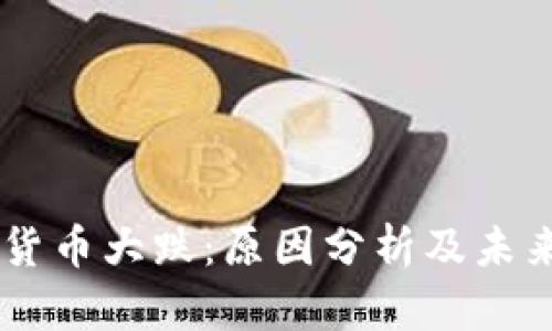 主流加密货币大跌：原因分析及未来趋势展望