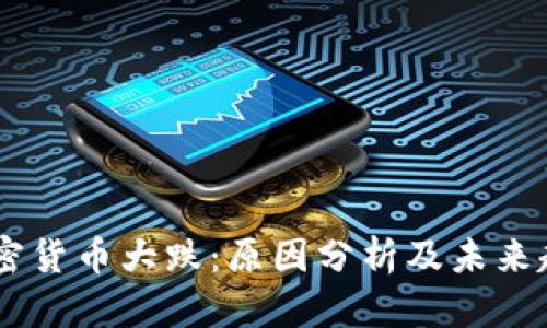 主流加密货币大跌：原因分析及未来趋势展望
