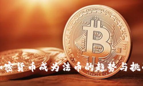 加密货币成为法币的趋势与挑战
